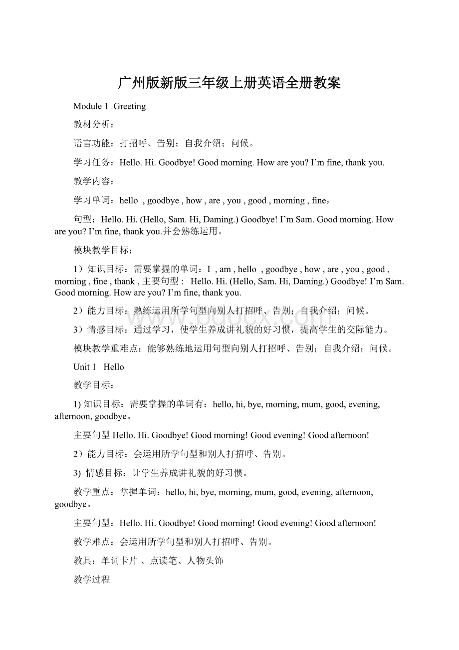 广州版新版三年级上册英语全册教案文档格式.docx