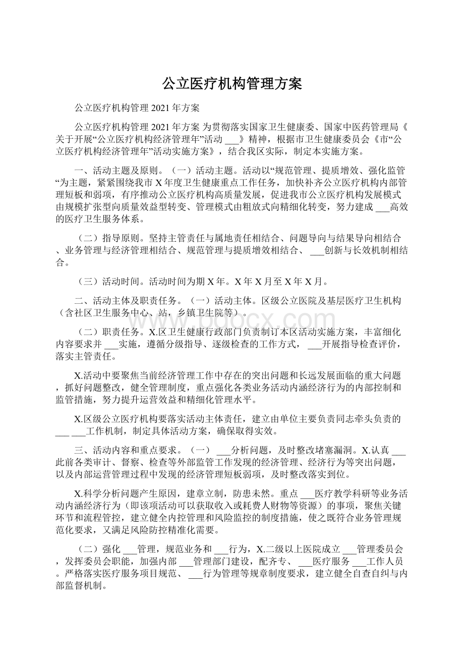 公立医疗机构管理方案Word文件下载.docx_第1页