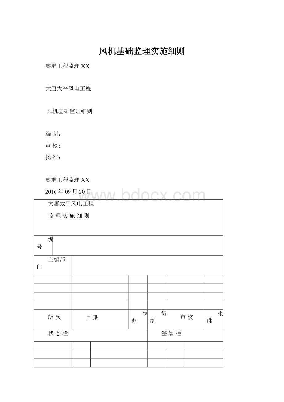 风机基础监理实施细则Word文档下载推荐.docx_第1页