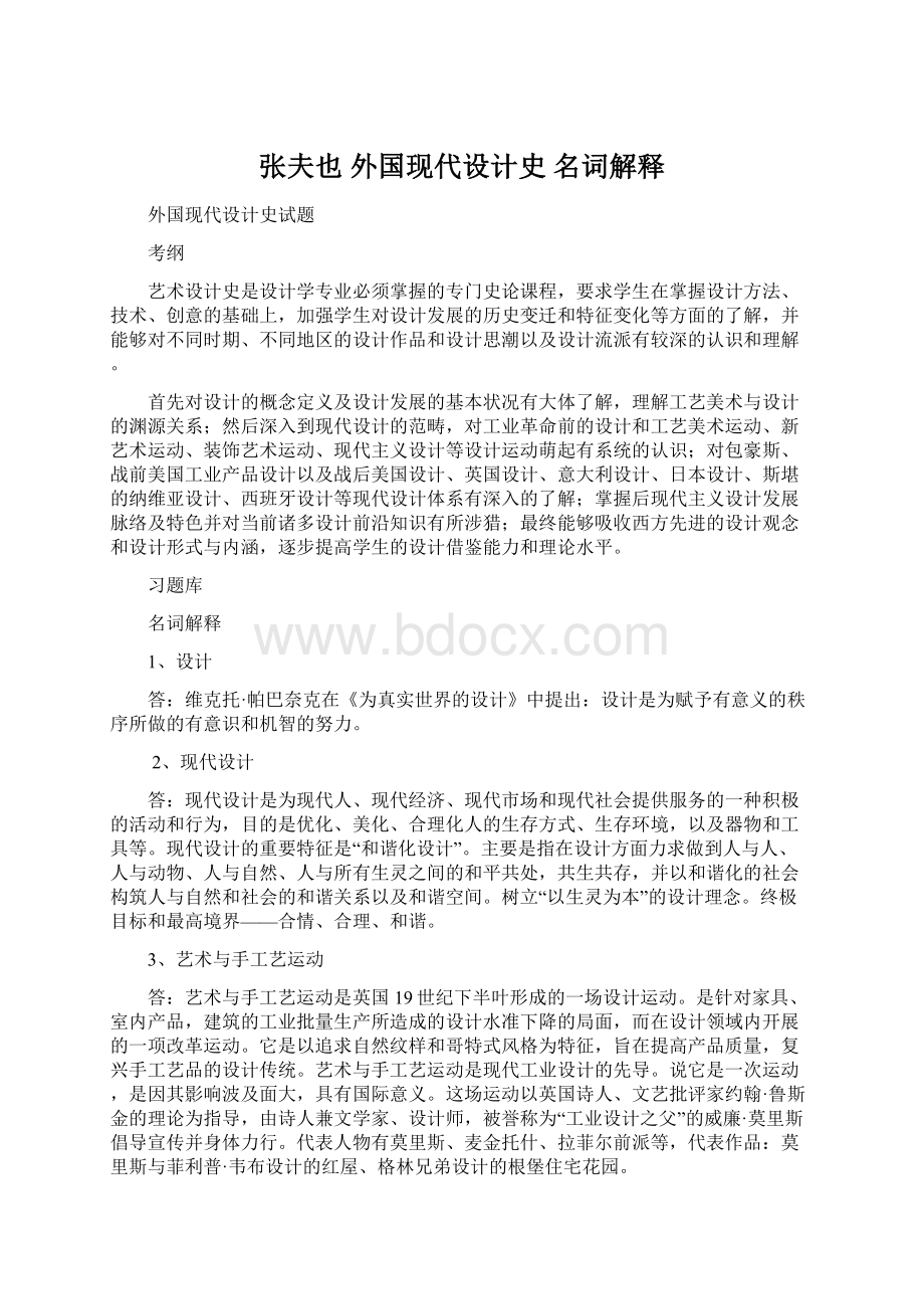 张夫也 外国现代设计史 名词解释文档格式.docx