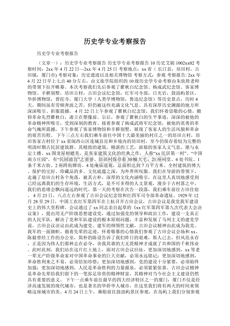 历史学专业考察报告.docx