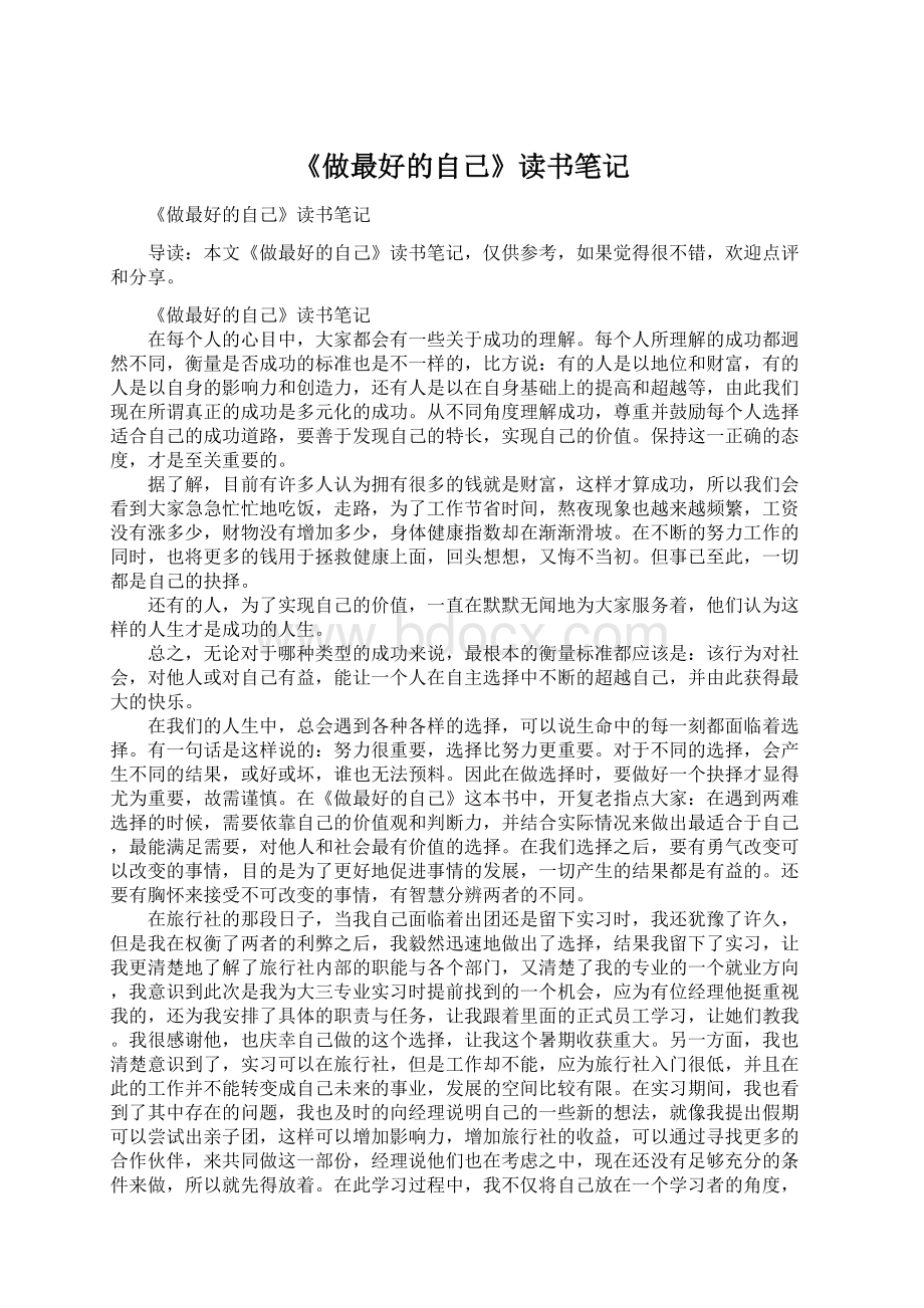 《做最好的自己》读书笔记文档格式.docx