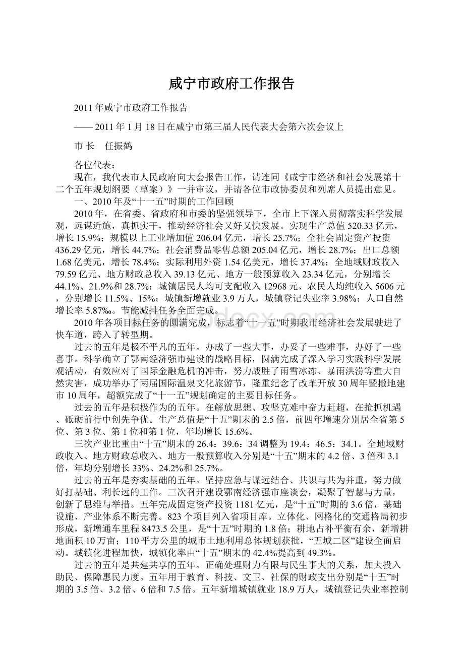 咸宁市政府工作报告.docx_第1页