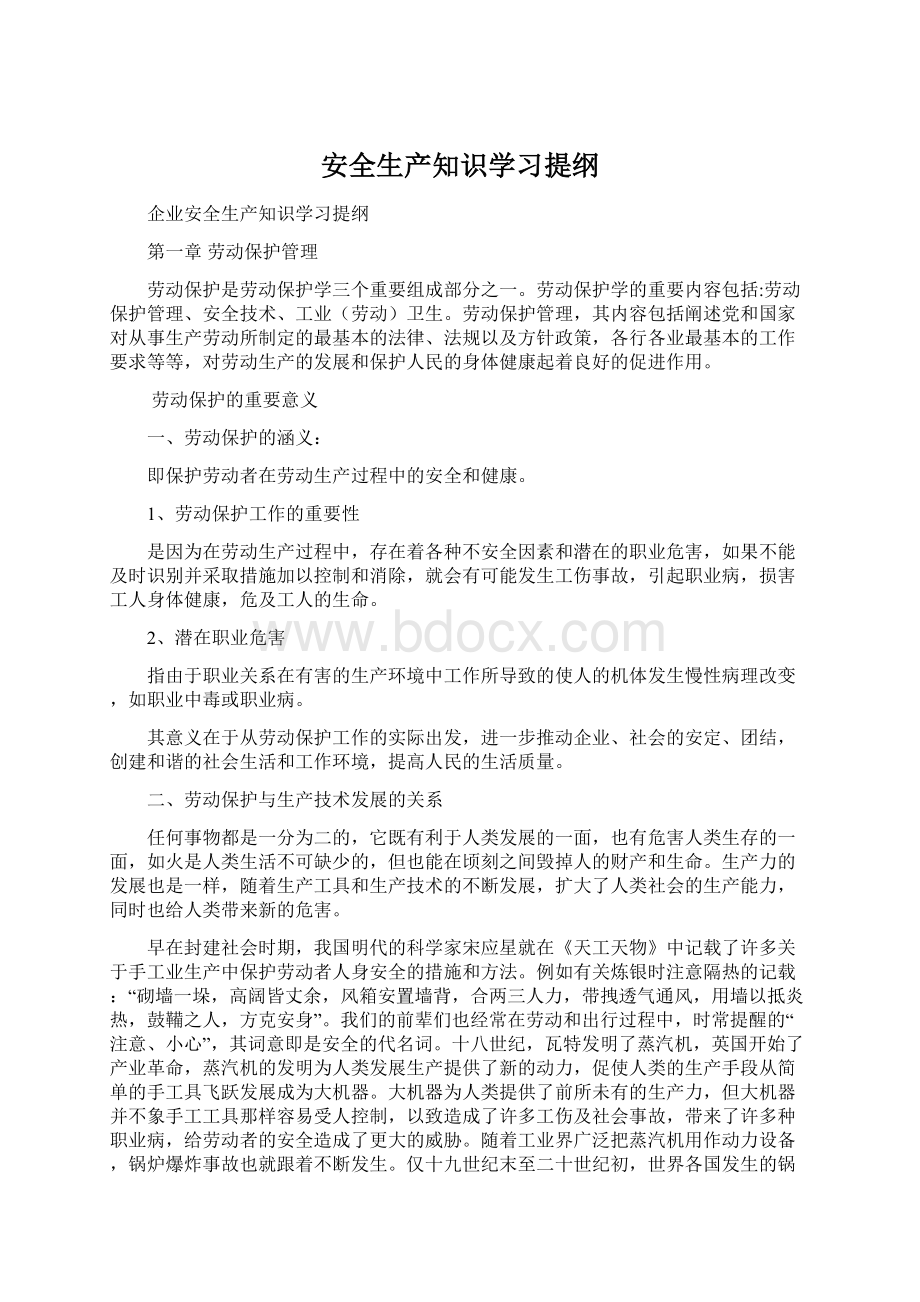 安全生产知识学习提纲Word文档格式.docx