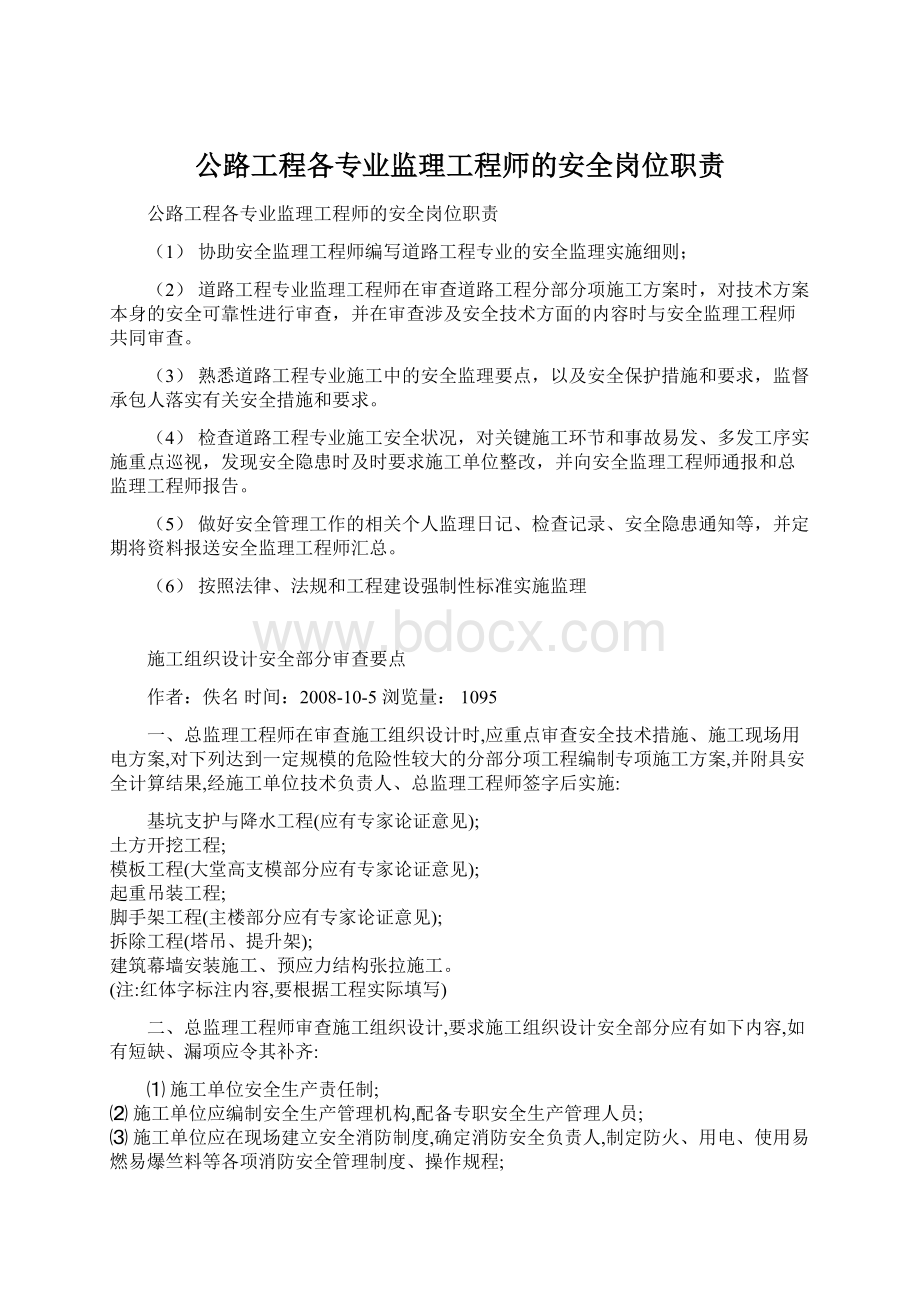 公路工程各专业监理工程师的安全岗位职责Word文档下载推荐.docx