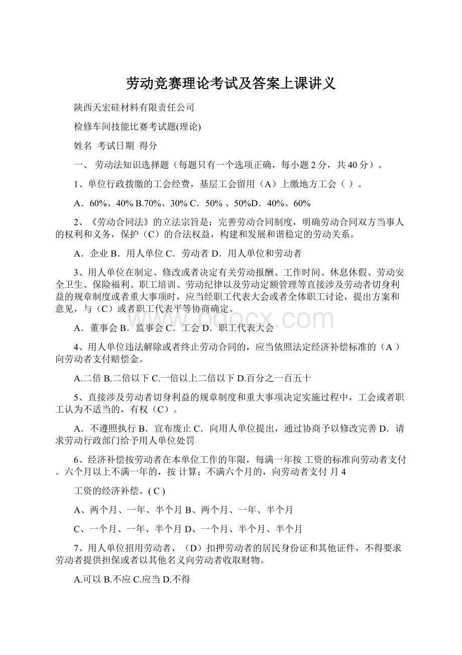 劳动竞赛理论考试及答案上课讲义Word格式.docx_第1页