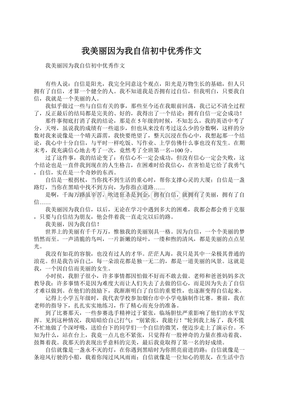 我美丽因为我自信初中优秀作文Word下载.docx_第1页