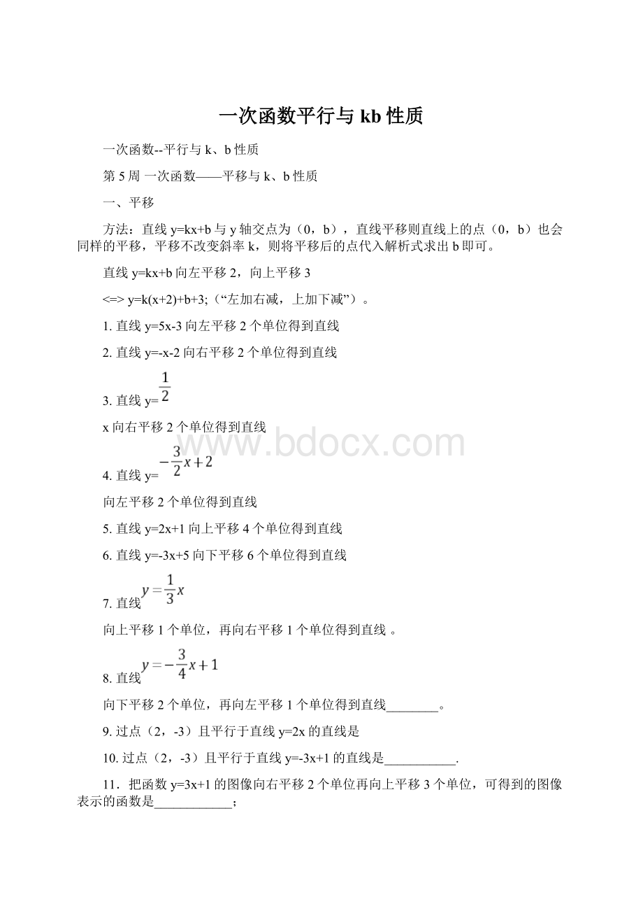 一次函数平行与kb性质Word格式文档下载.docx