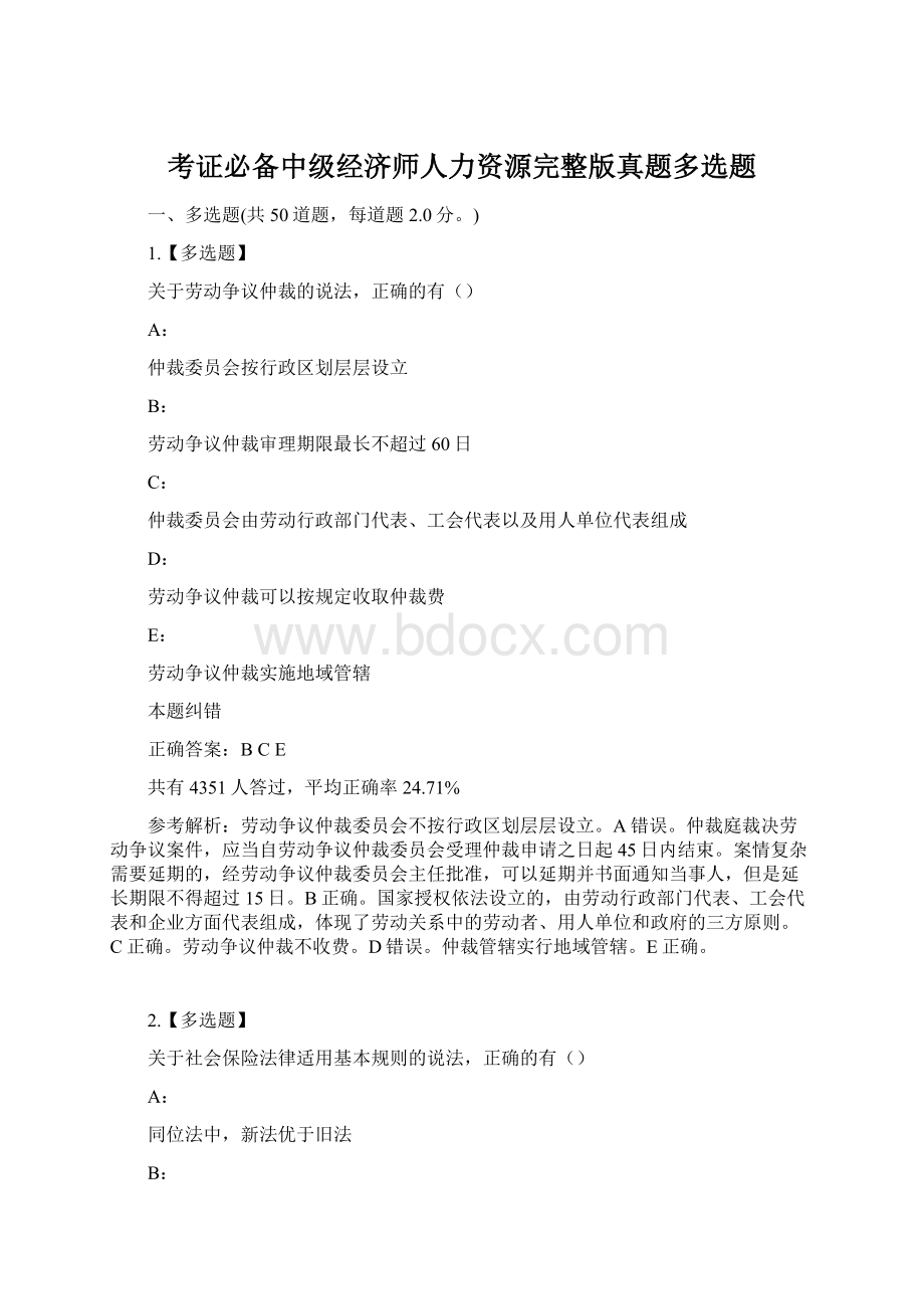 考证必备中级经济师人力资源完整版真题多选题.docx