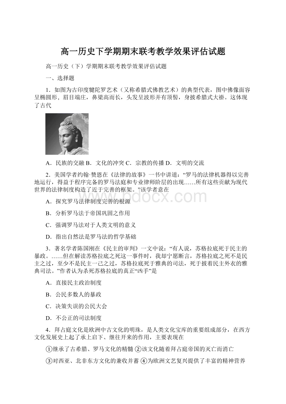 高一历史下学期期末联考教学效果评估试题Word文件下载.docx