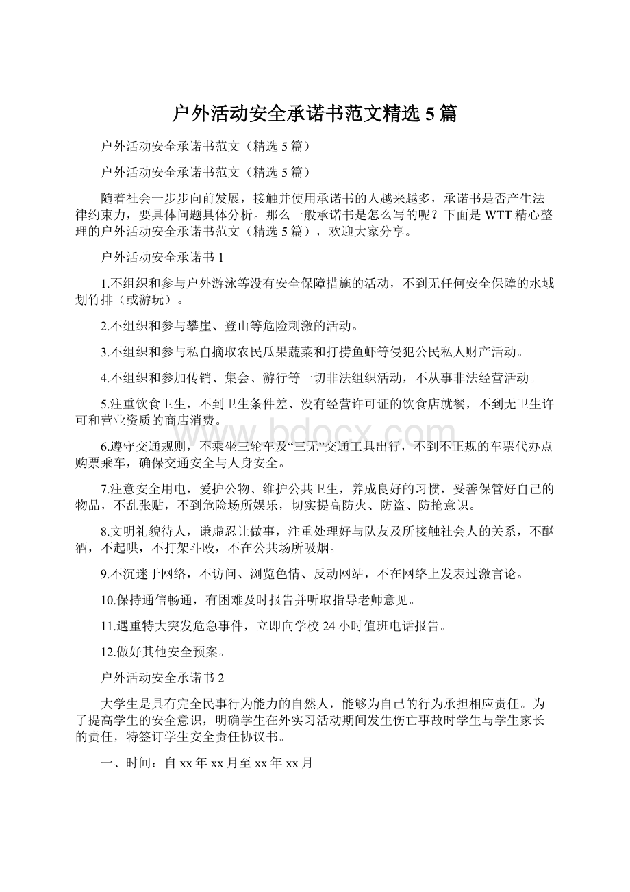 户外活动安全承诺书范文精选5篇.docx