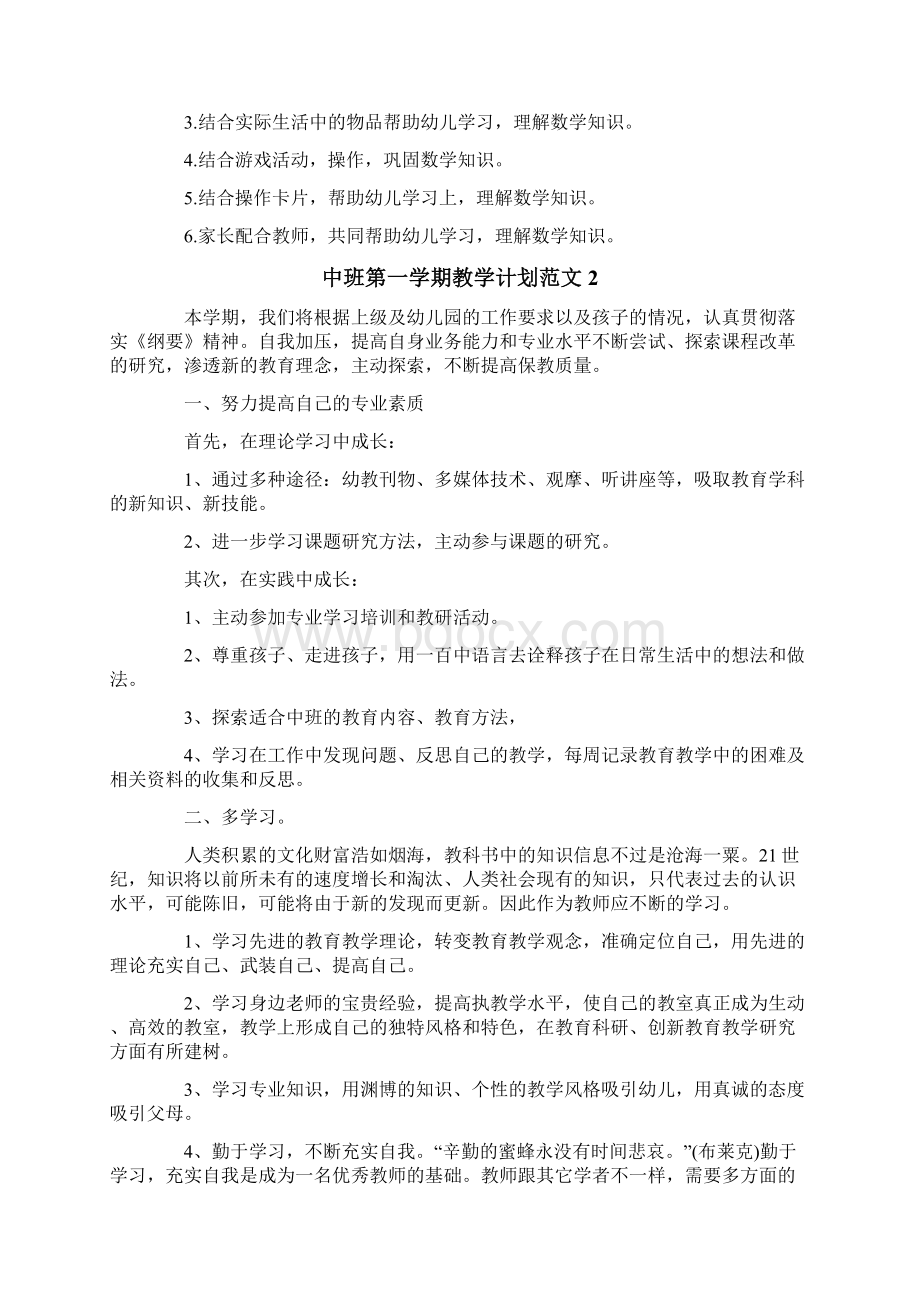 中班第一学期教学计划范文3篇.docx_第2页