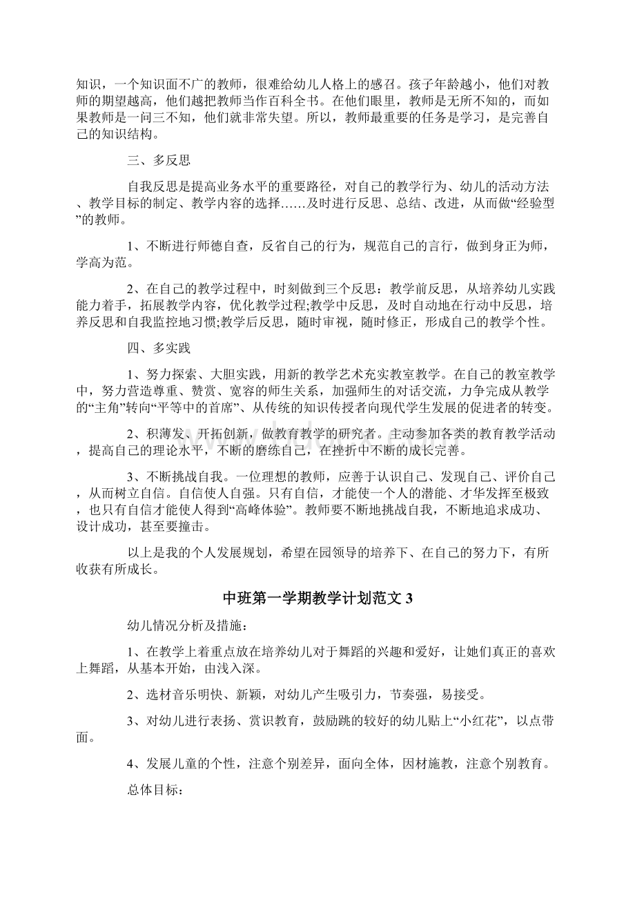 中班第一学期教学计划范文3篇Word文档下载推荐.docx_第3页