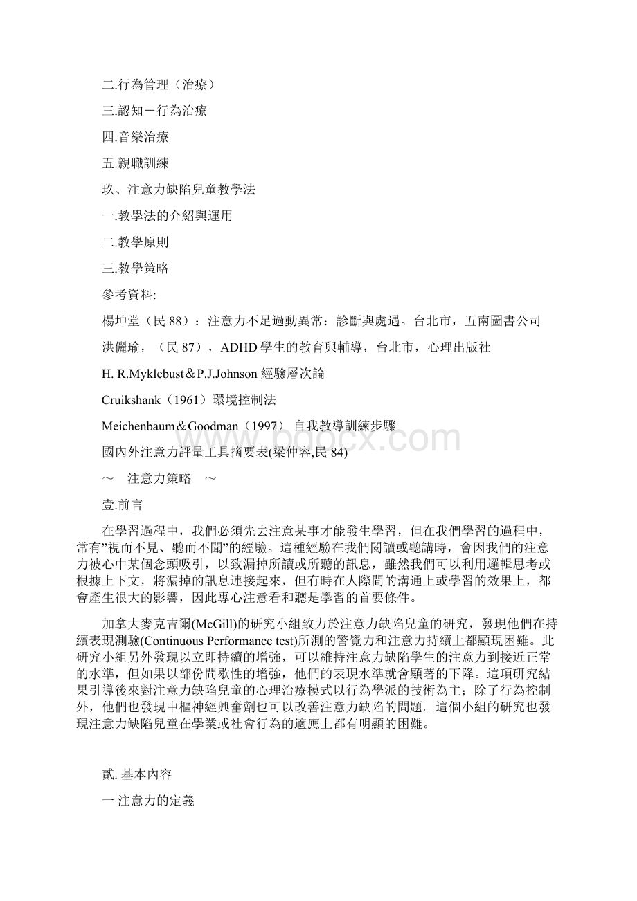 注意力缺陷之研究Word下载.docx_第2页