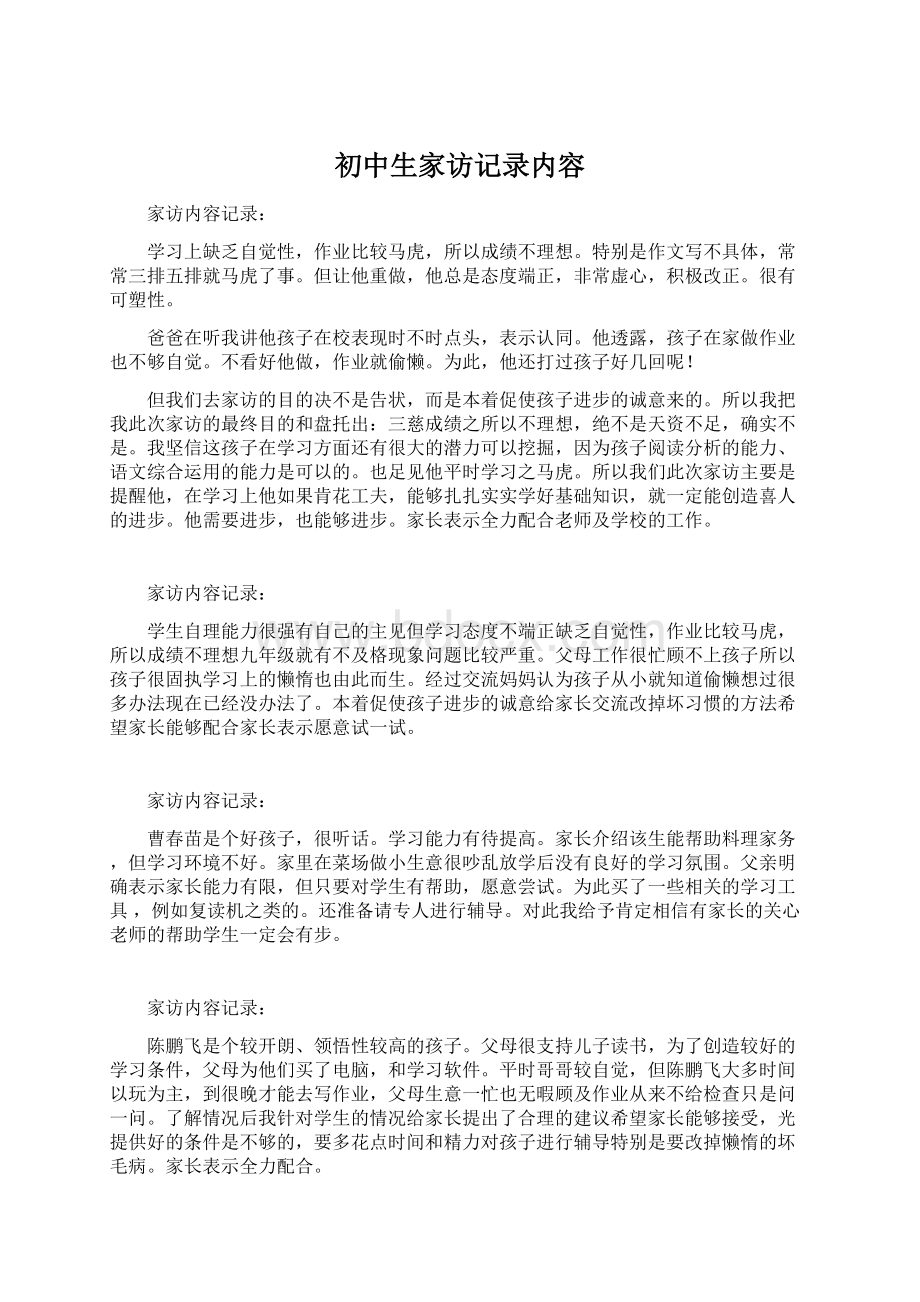 初中生家访记录内容Word文件下载.docx_第1页