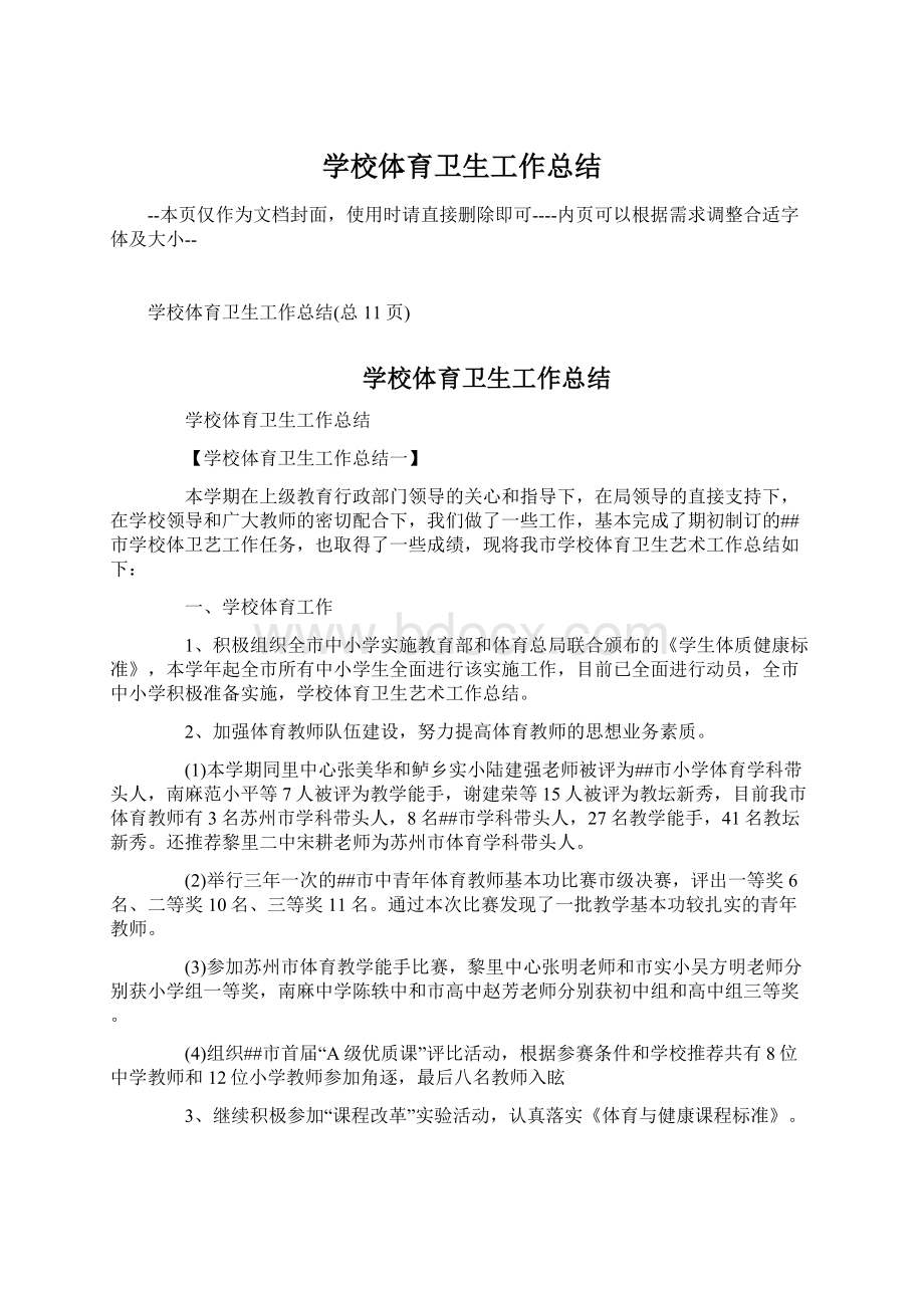 学校体育卫生工作总结.docx