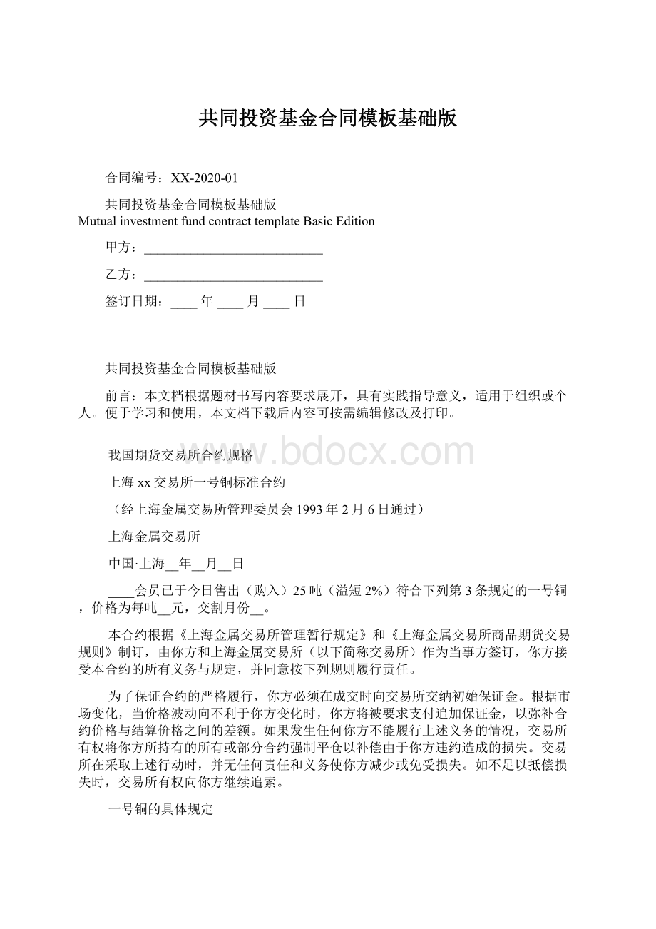 共同投资基金合同模板基础版.docx