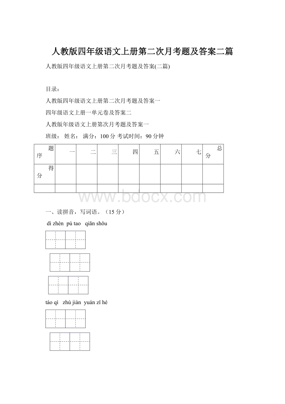 人教版四年级语文上册第二次月考题及答案二篇.docx