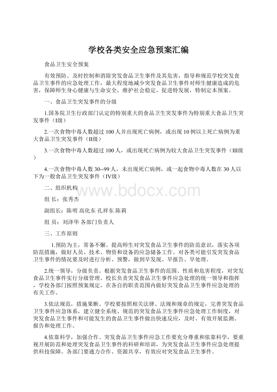 学校各类安全应急预案汇编.docx_第1页