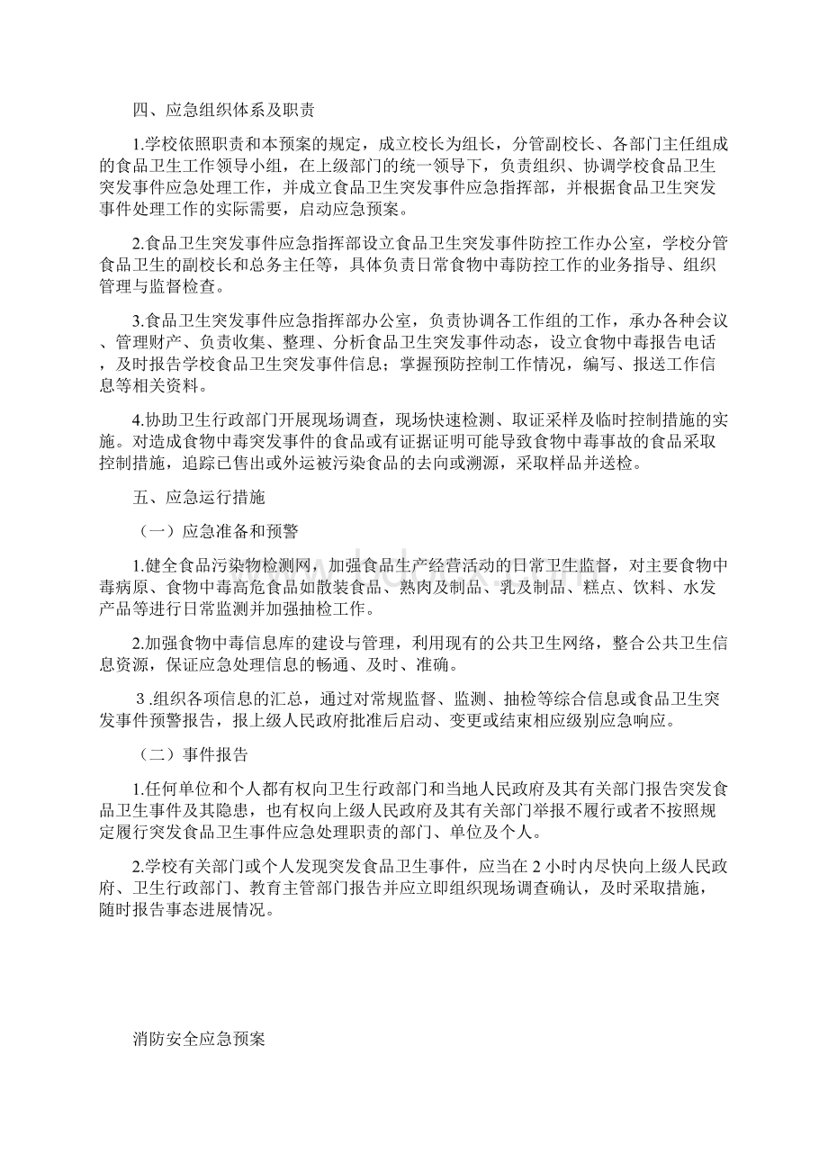 学校各类安全应急预案汇编.docx_第2页