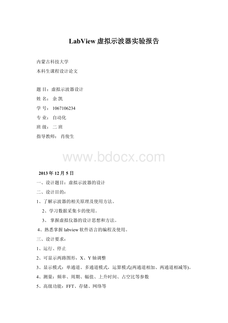 LabView虚拟示波器实验报告Word文档格式.docx