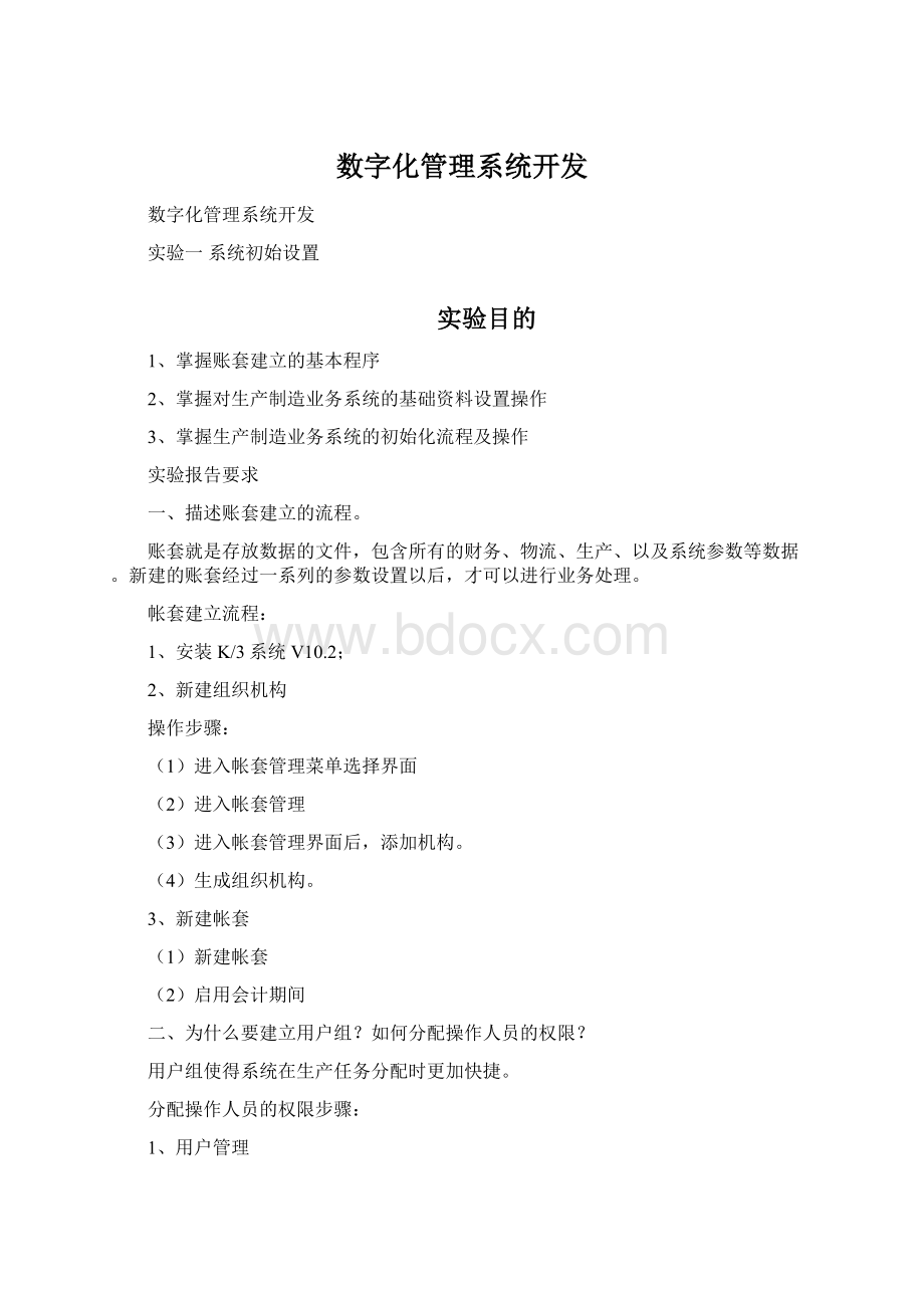 数字化管理系统开发Word格式.docx