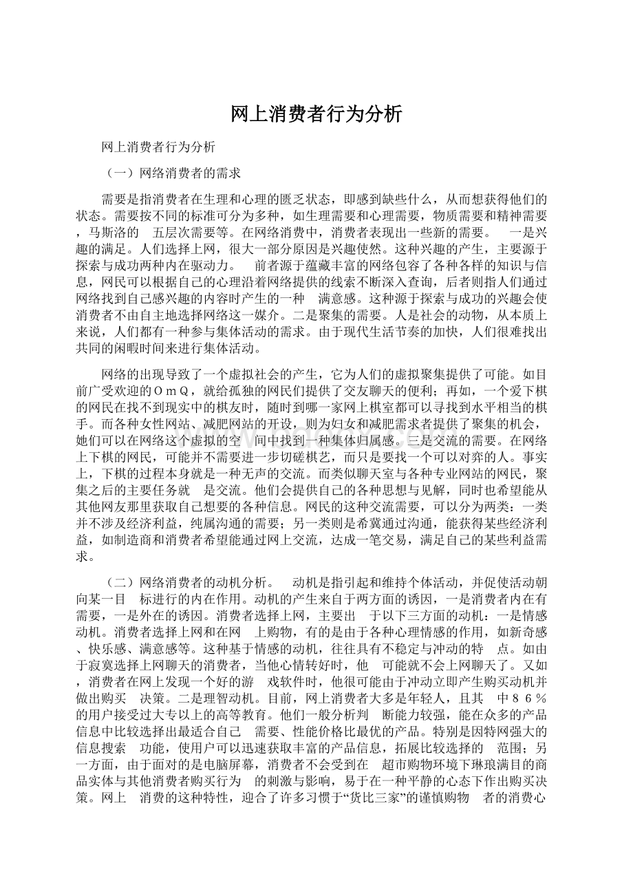 网上消费者行为分析Word格式.docx