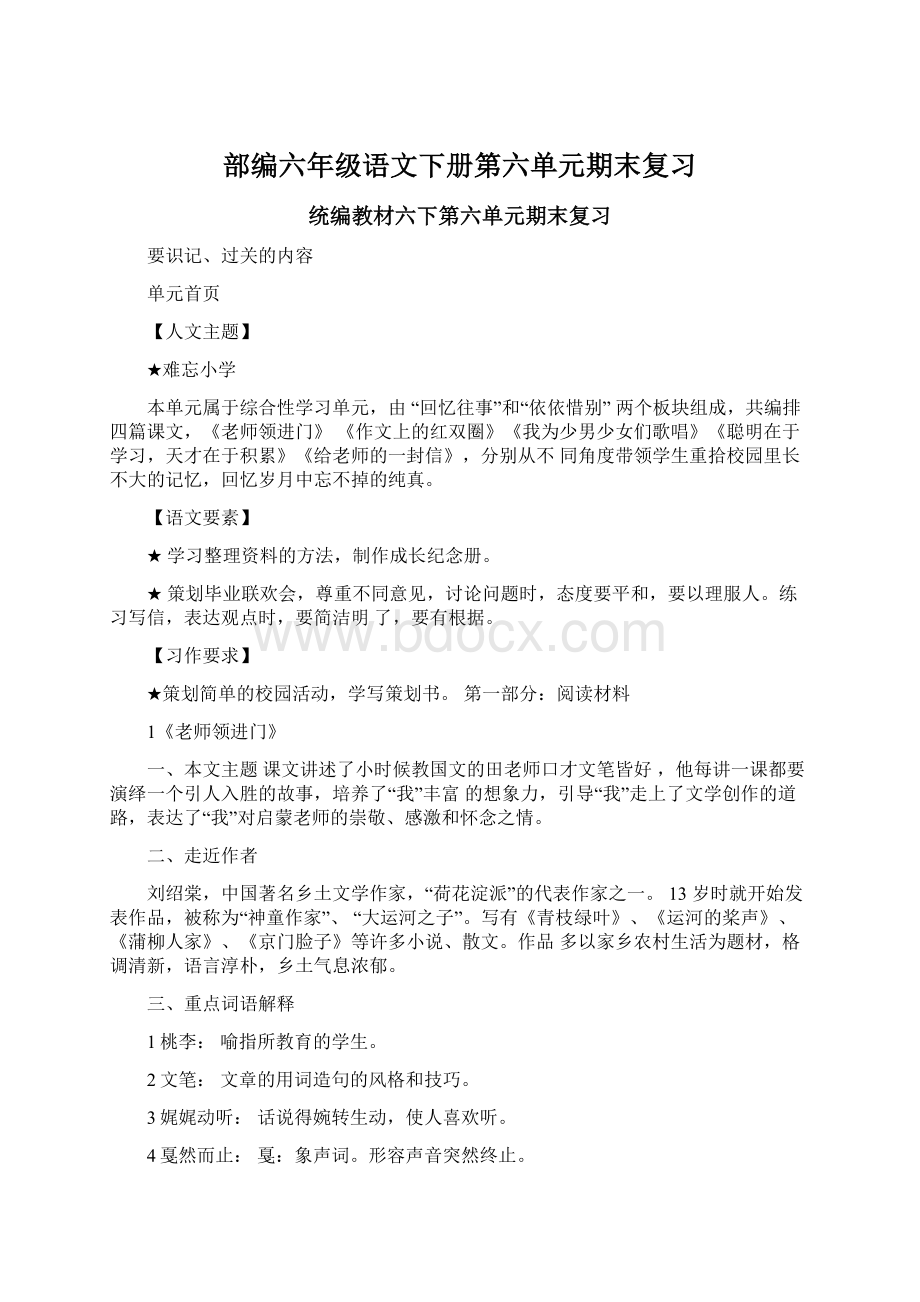 部编六年级语文下册第六单元期末复习Word格式文档下载.docx