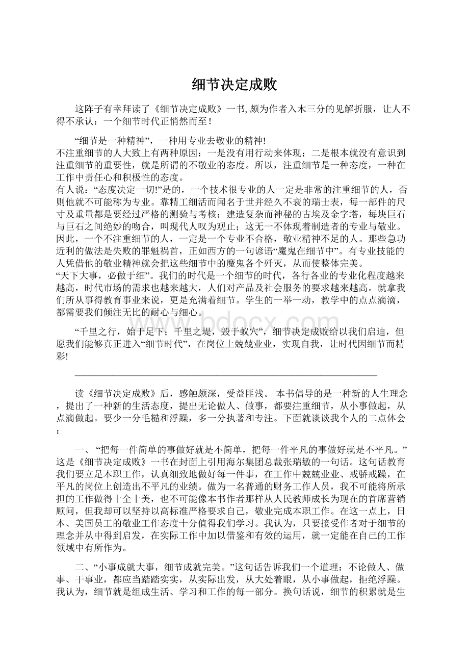 细节决定成败Word文件下载.docx_第1页