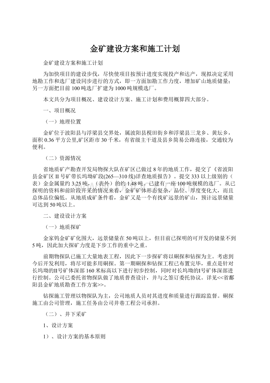 金矿建设方案和施工计划Word文档格式.docx