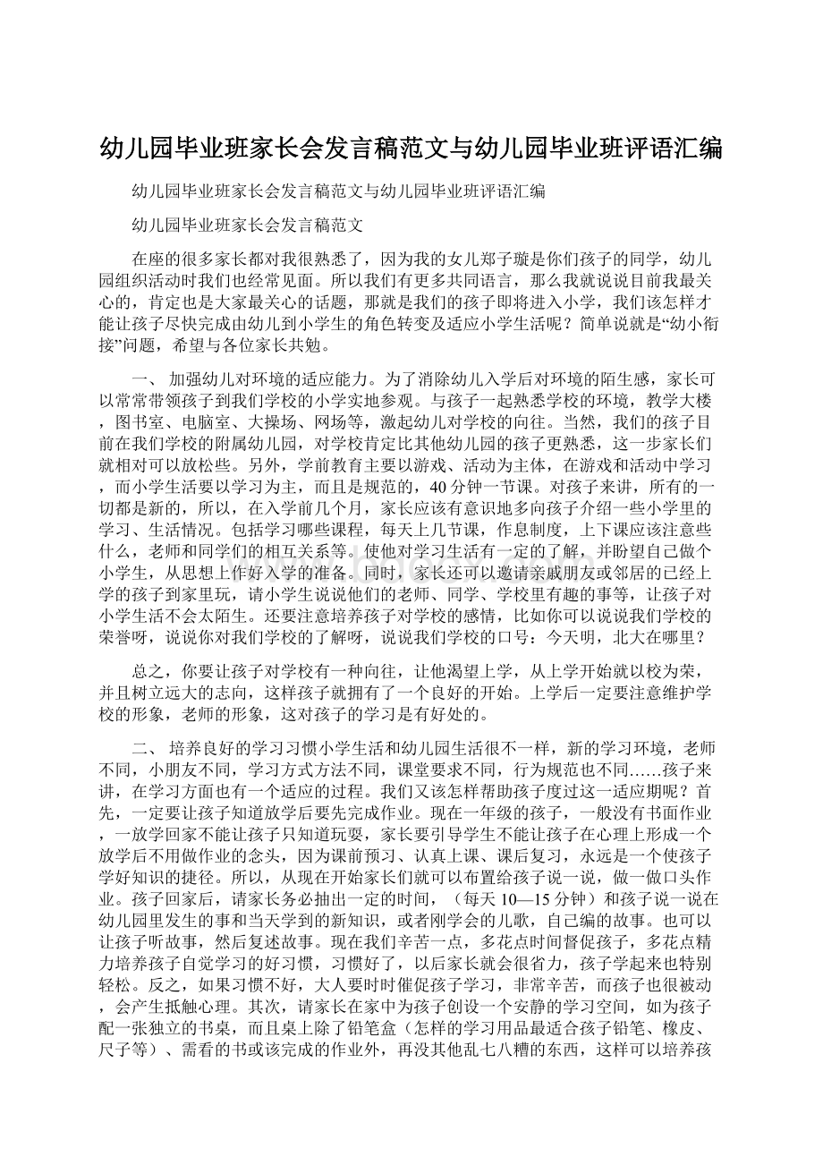 幼儿园毕业班家长会发言稿范文与幼儿园毕业班评语汇编.docx_第1页