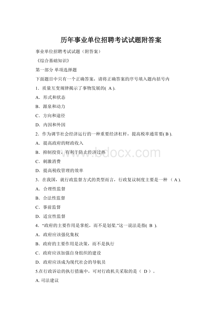 历年事业单位招聘考试试题附答案文档格式.docx_第1页