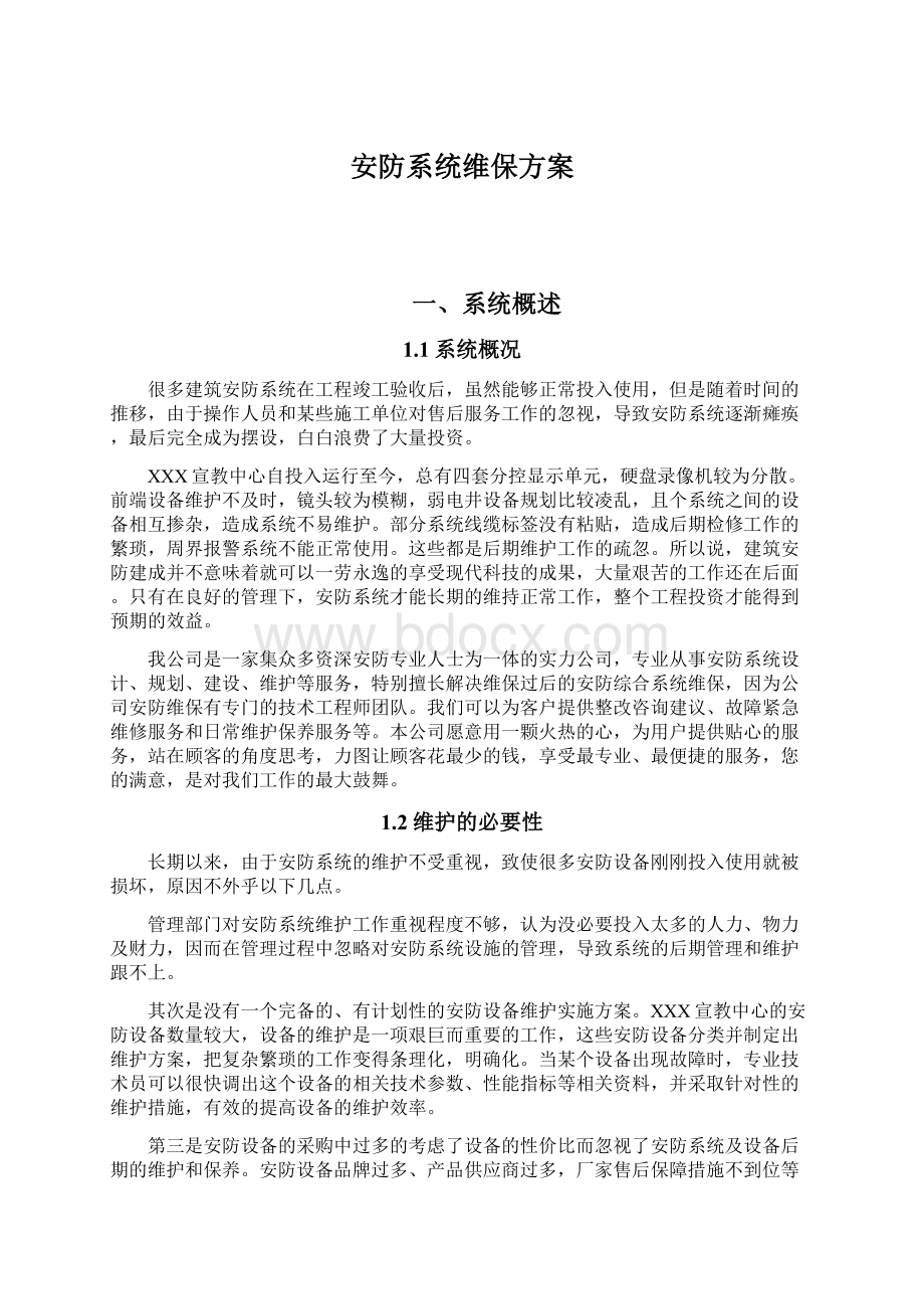 安防系统维保方案Word文件下载.docx