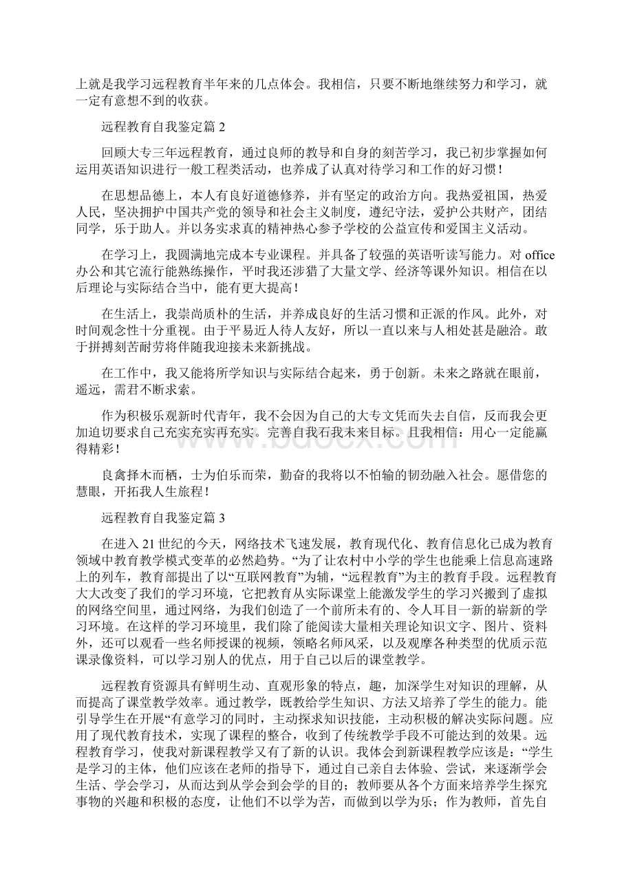 远程教育自我鉴定8篇.docx_第2页