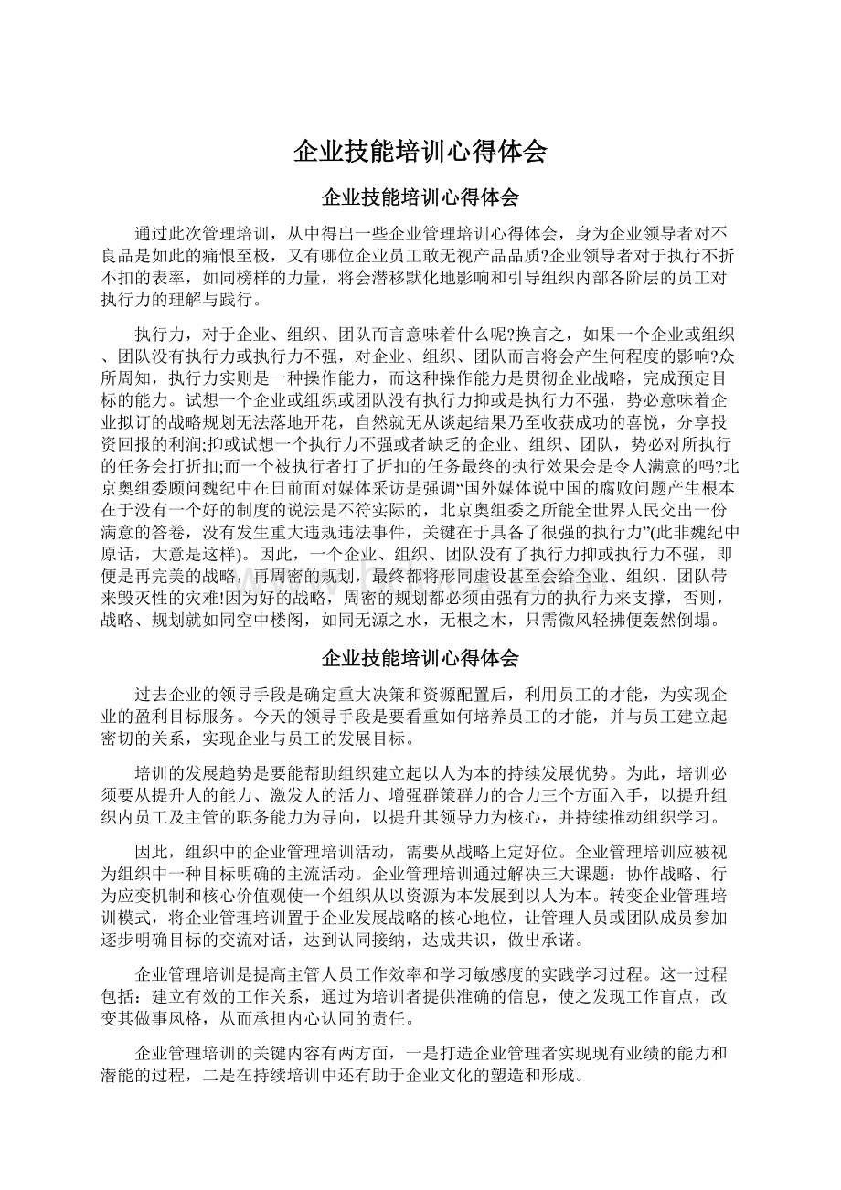 企业技能培训心得体会.docx_第1页