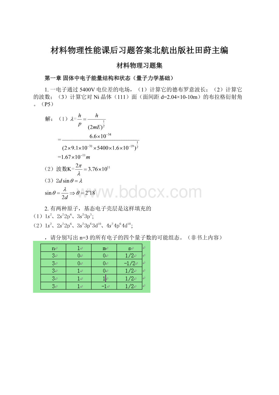 材料物理性能课后习题答案北航出版社田莳主编.docx