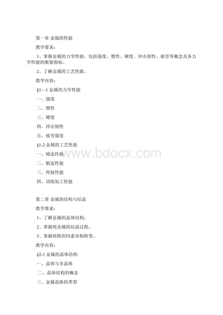 《金属材料与热处理》课程教学大纲doc 11页.docx_第2页