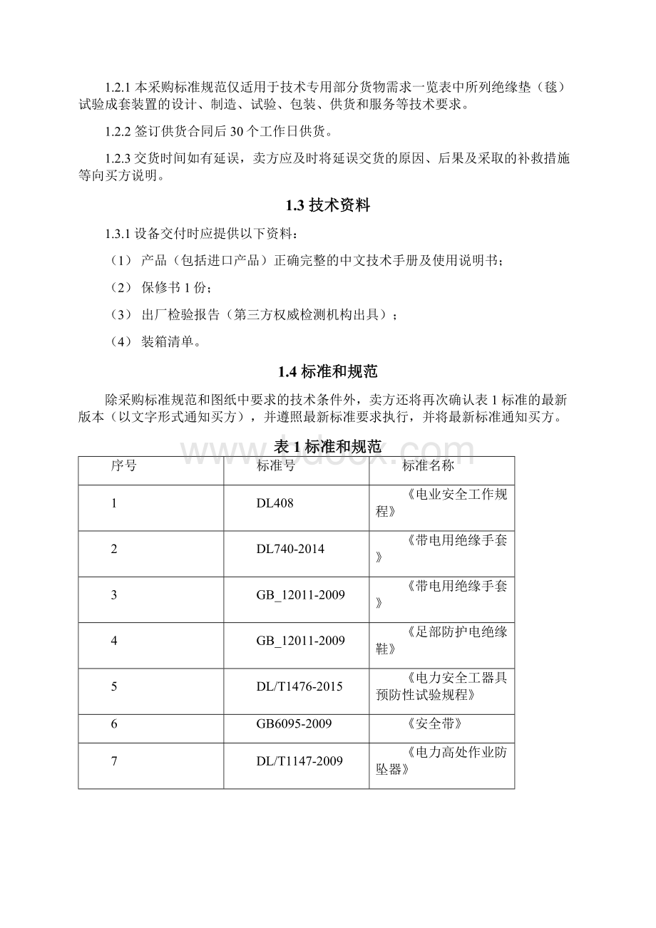 绝缘垫毯试验成套装置 技术规范书.docx_第3页