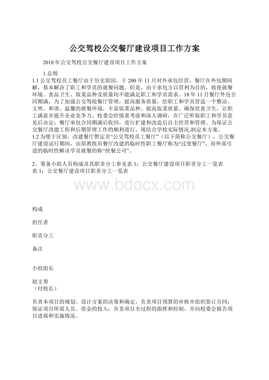 公交驾校公交餐厅建设项目工作方案.docx