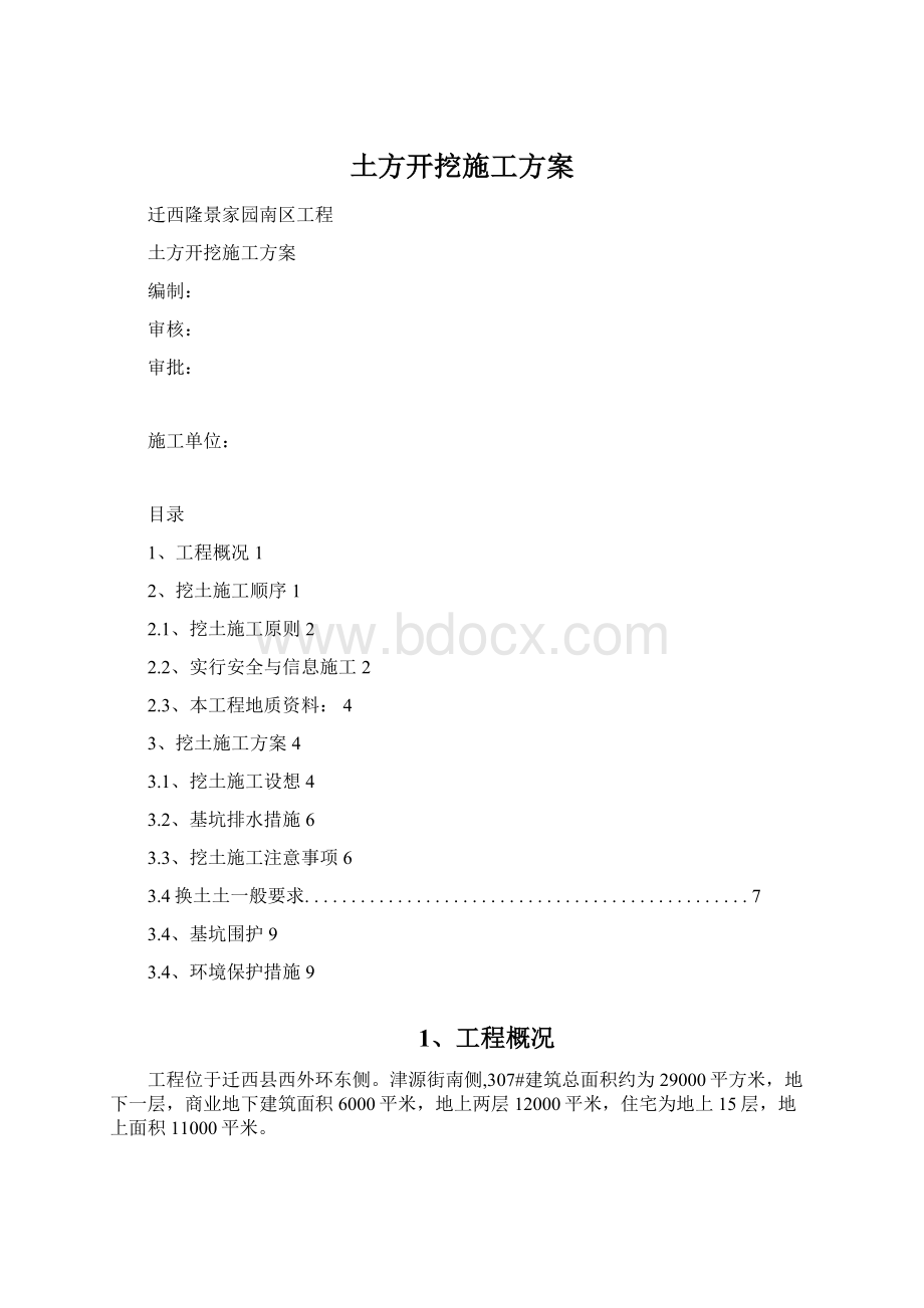 土方开挖施工方案Word格式.docx_第1页