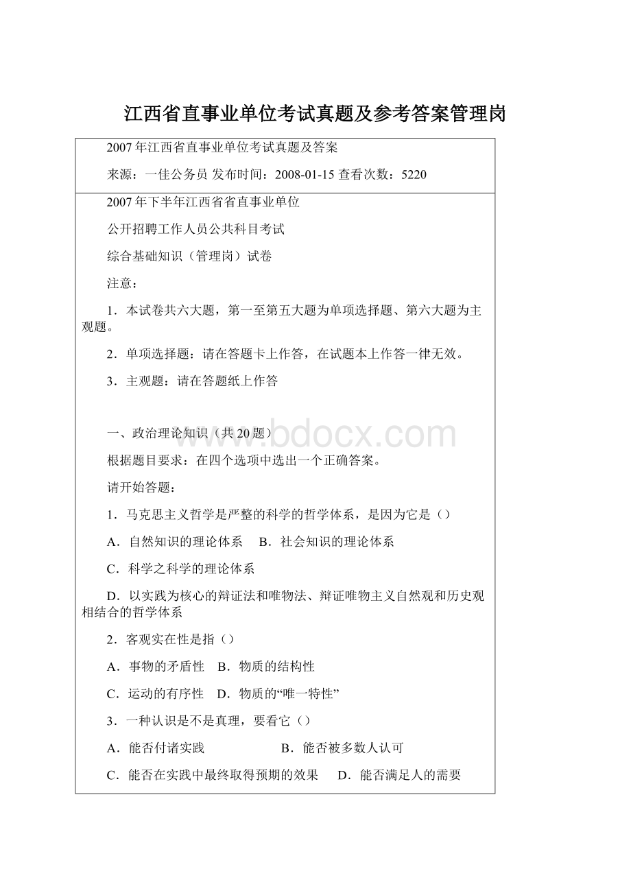 江西省直事业单位考试真题及参考答案管理岗.docx_第1页