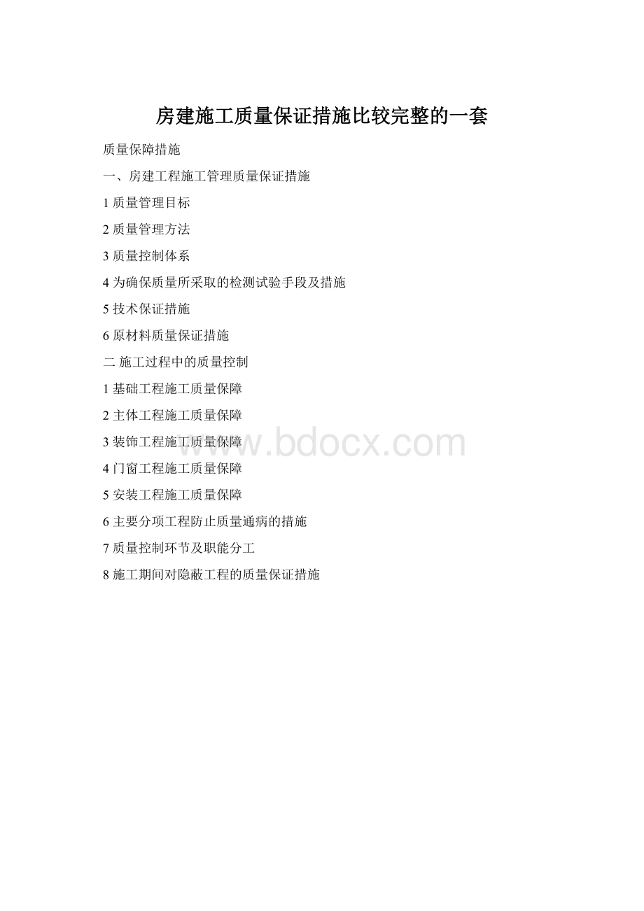 房建施工质量保证措施比较完整的一套.docx