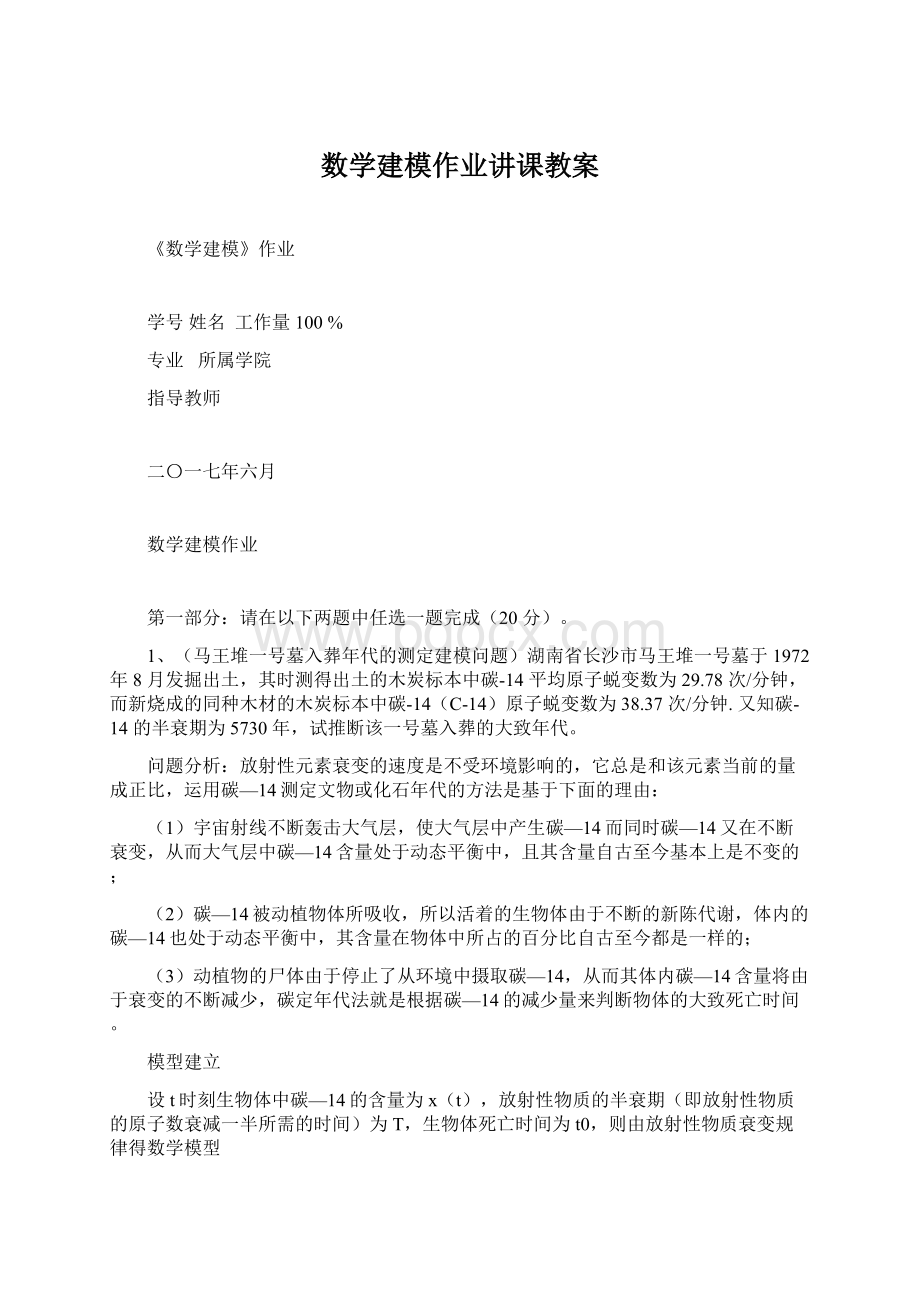 数学建模作业讲课教案文档格式.docx_第1页