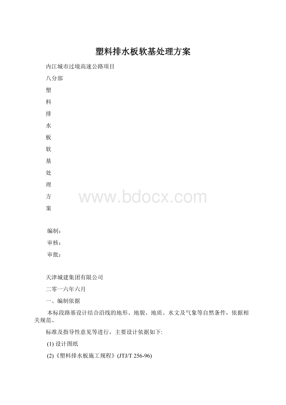 塑料排水板软基处理方案.docx