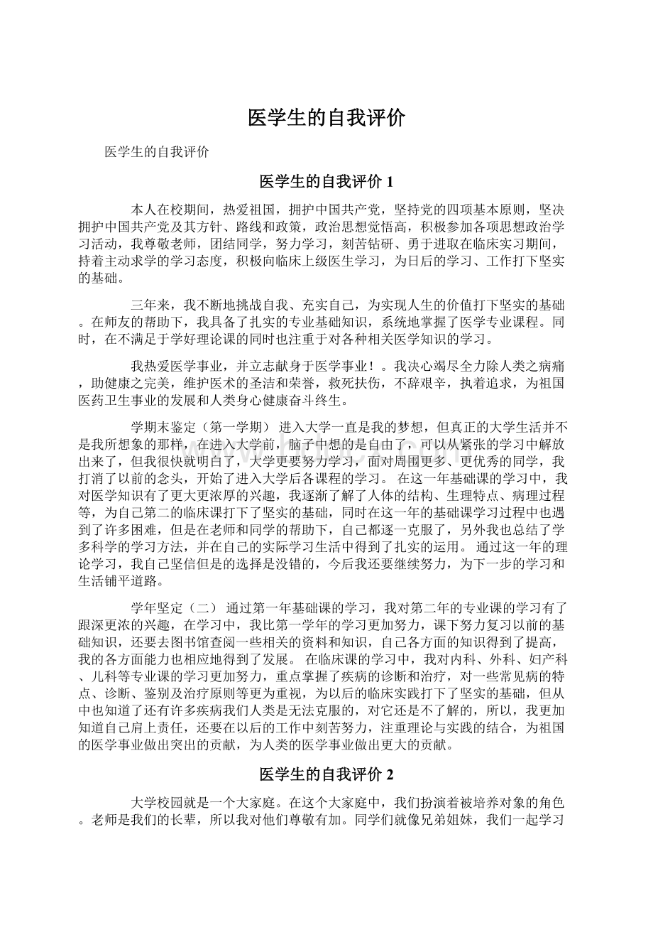 医学生的自我评价Word文档格式.docx