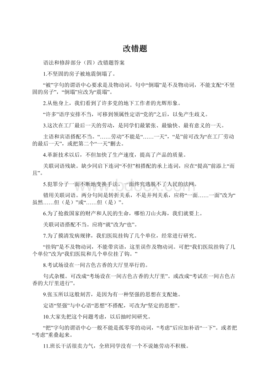 改错题Word文档格式.docx