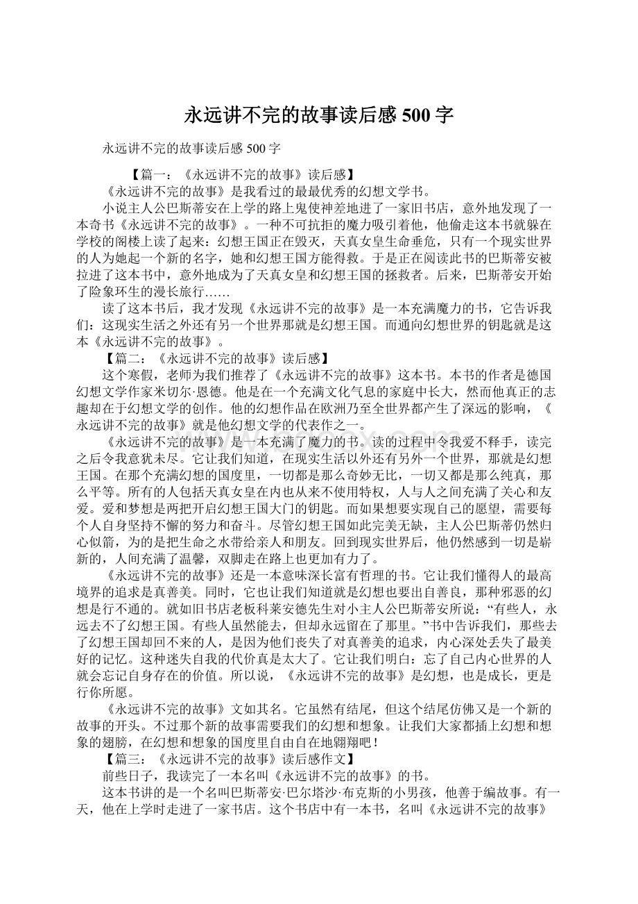 永远讲不完的故事读后感500字Word文件下载.docx