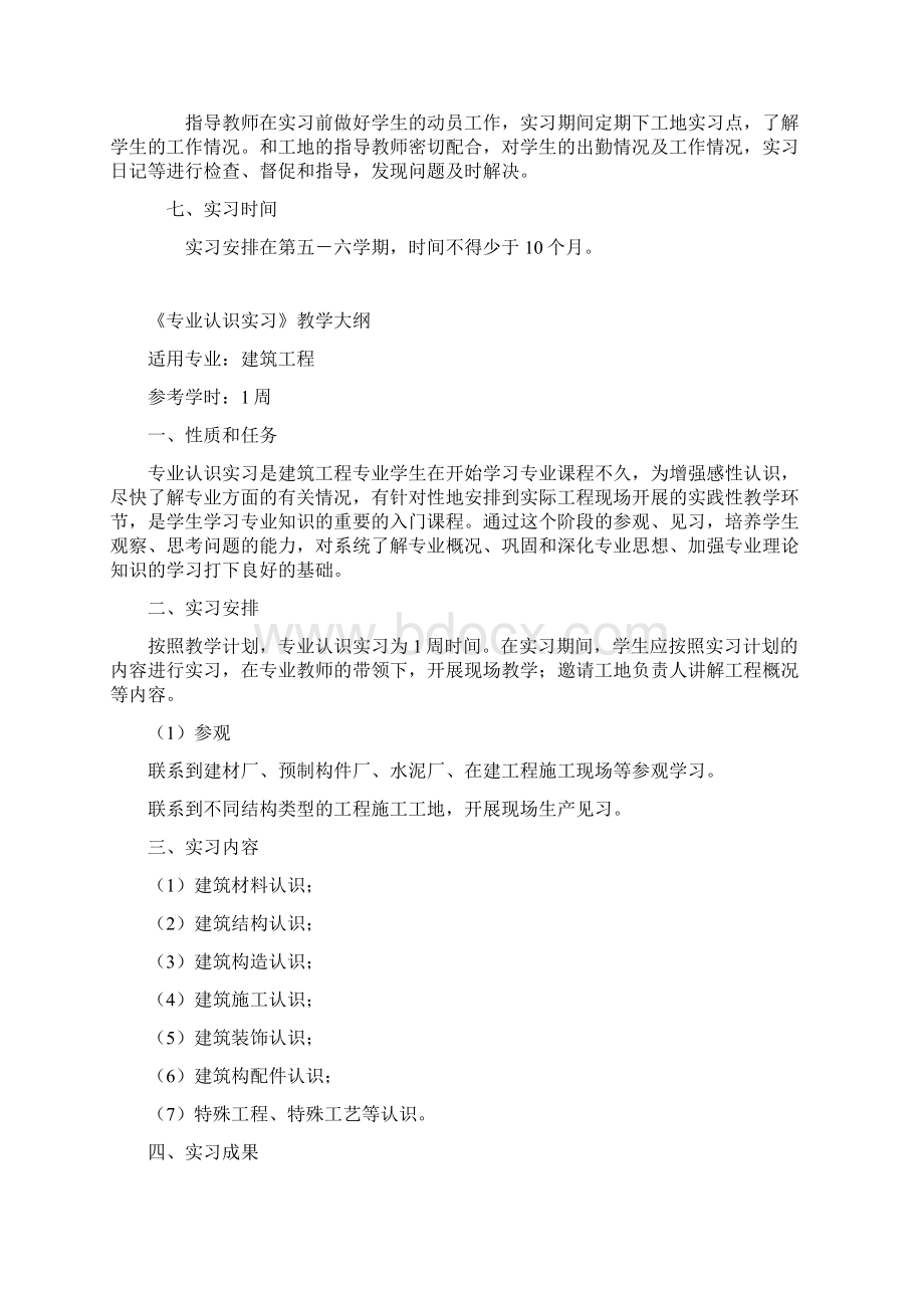 建筑施工实习大纲Word格式文档下载.docx_第3页