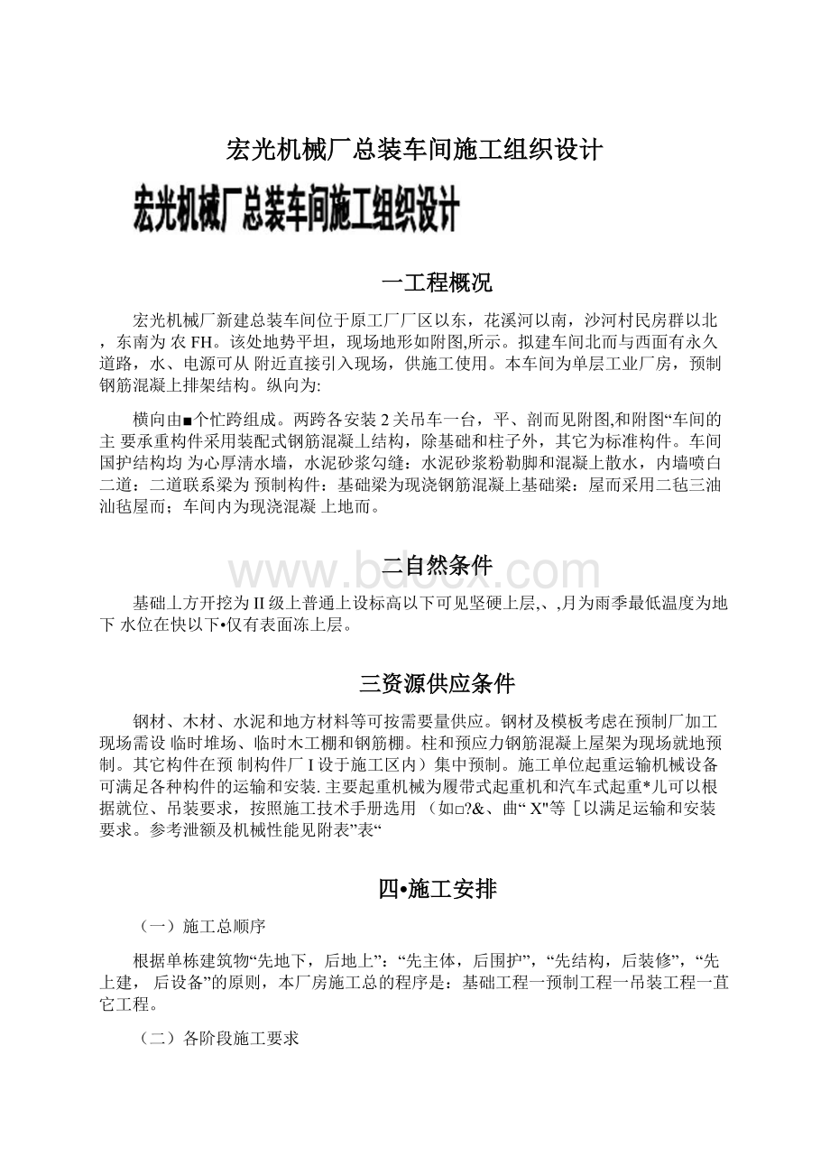 宏光机械厂总装车间施工组织设计文档格式.docx