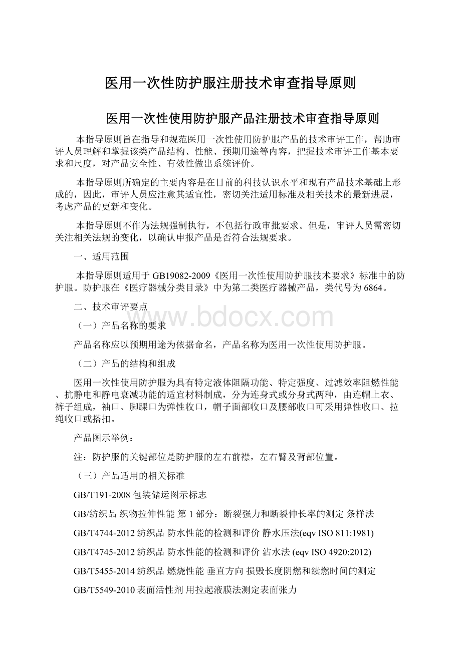 医用一次性防护服注册技术审查指导原则Word文档下载推荐.docx